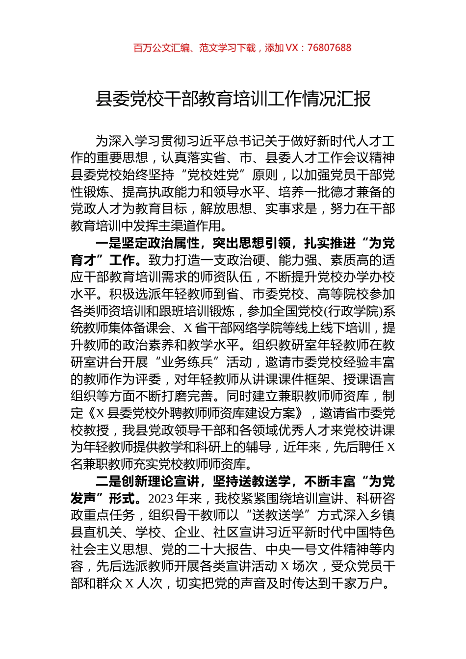 县委党校干部教育培训工作情况汇报.docx_第1页