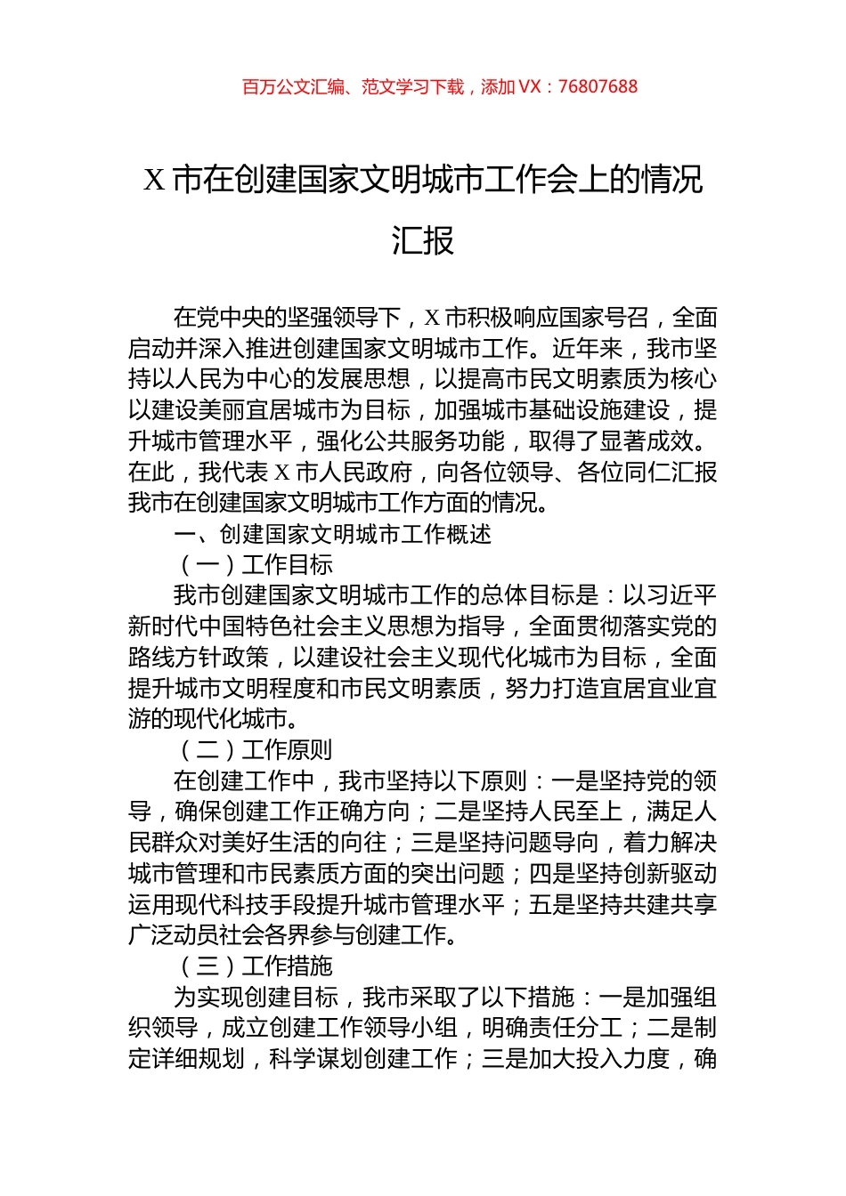 X市在创建国家文明城市工作会上的情况汇报.docx_第1页