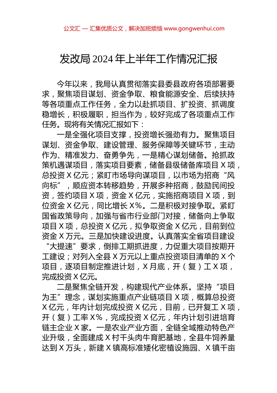 发改局2024年上半年工作情况汇报.docx_第1页