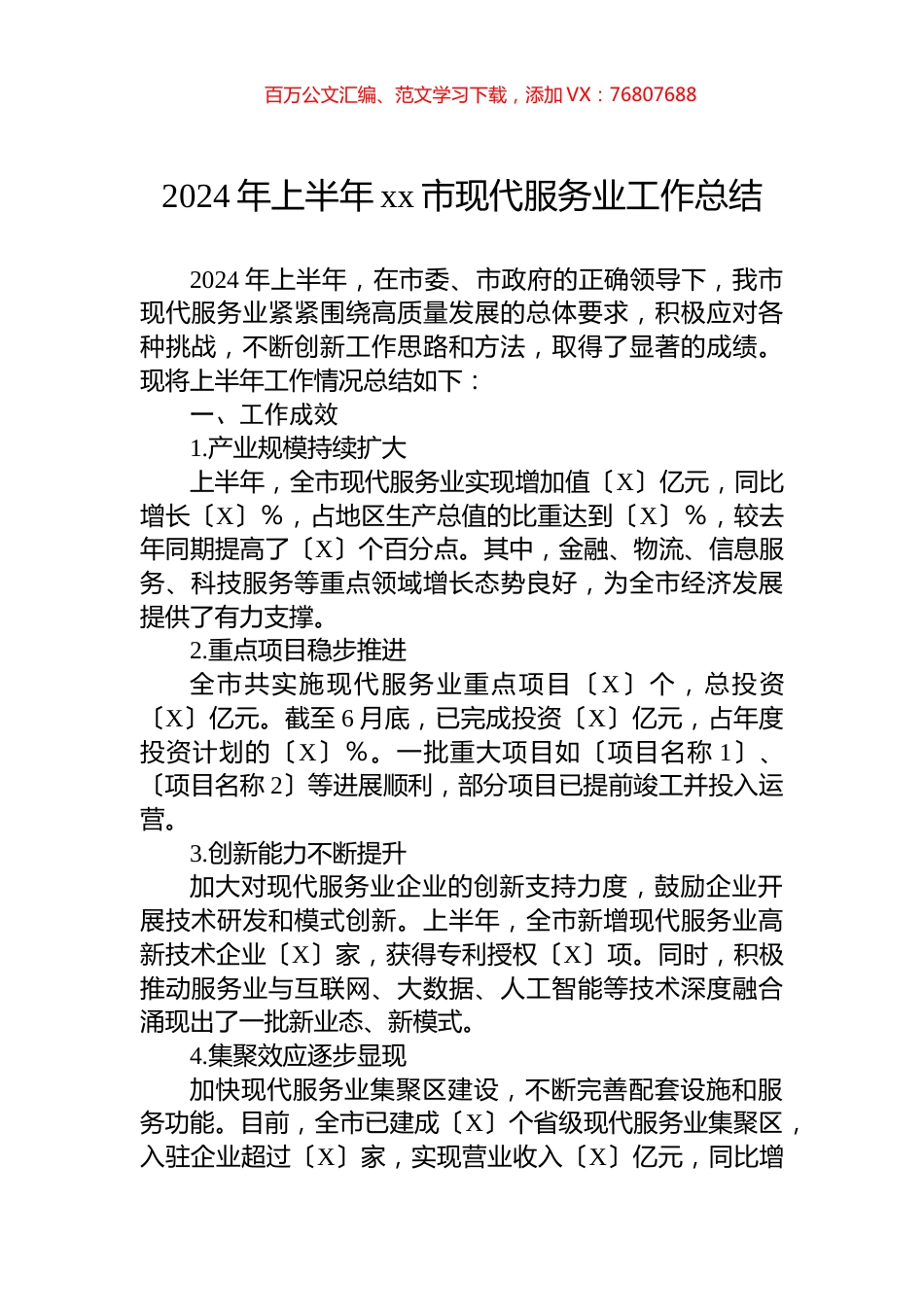 2024年上半年xx市现代服务业工作总结.docx_第1页