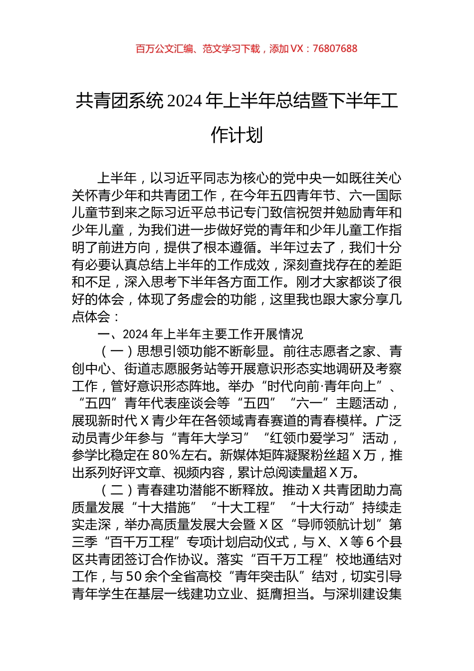 共青团系统2024年上半年总结暨下半年工作计划.docx_第1页