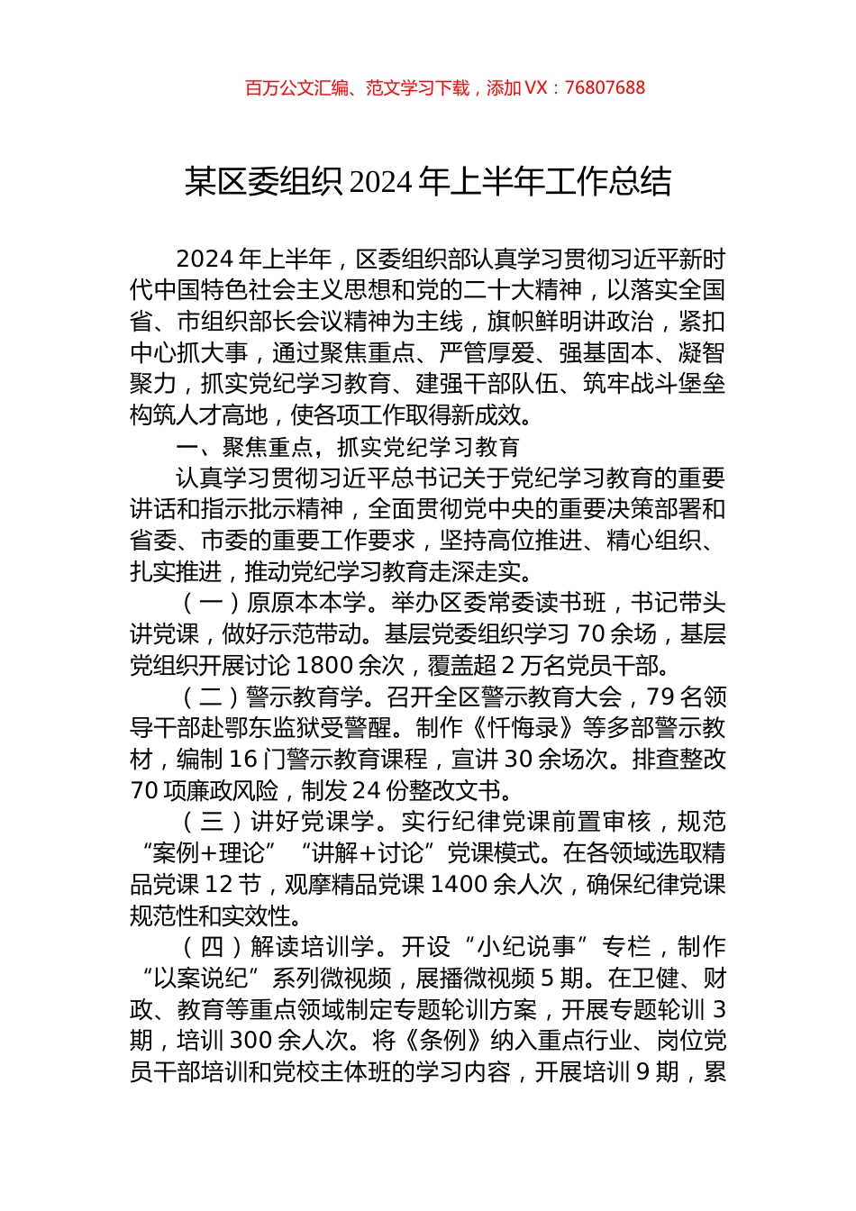 某区委组织2024年上半年工作总结.docx_第1页