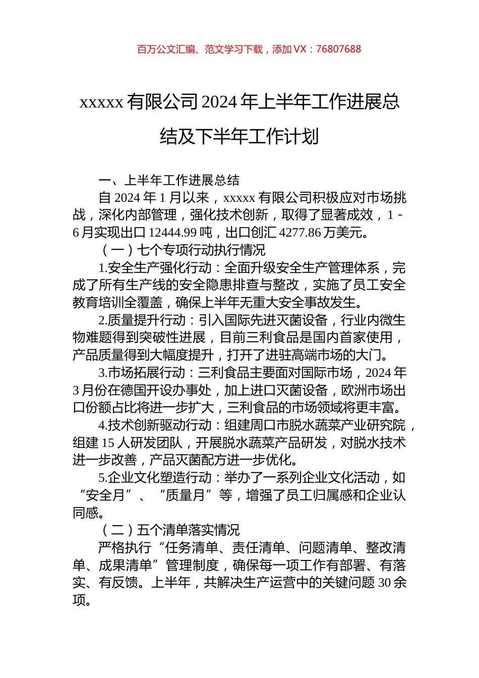 xxxxx有限公司2024年上半年工作进展总结及下半年工作计划.docx_第1页