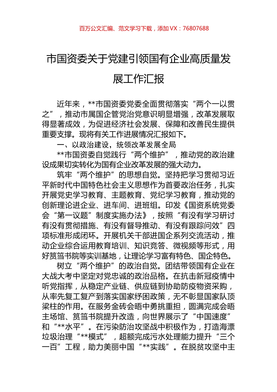 市国资委关于党建引领国有企业高质量发展工作汇报.docx_第1页