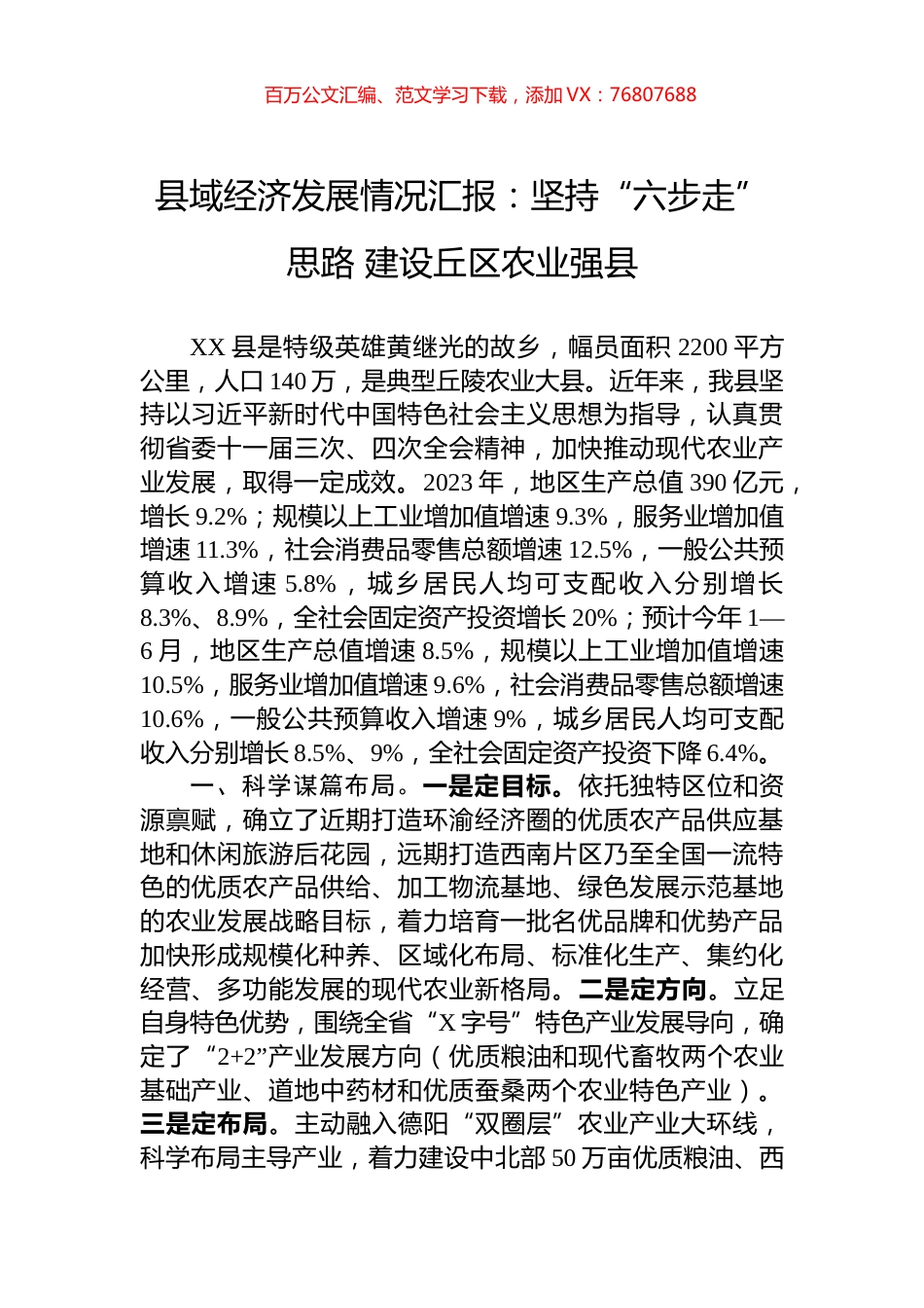 县域经济发展情况汇报：坚持“六步走”思路+建设丘区农业强县.docx_第1页