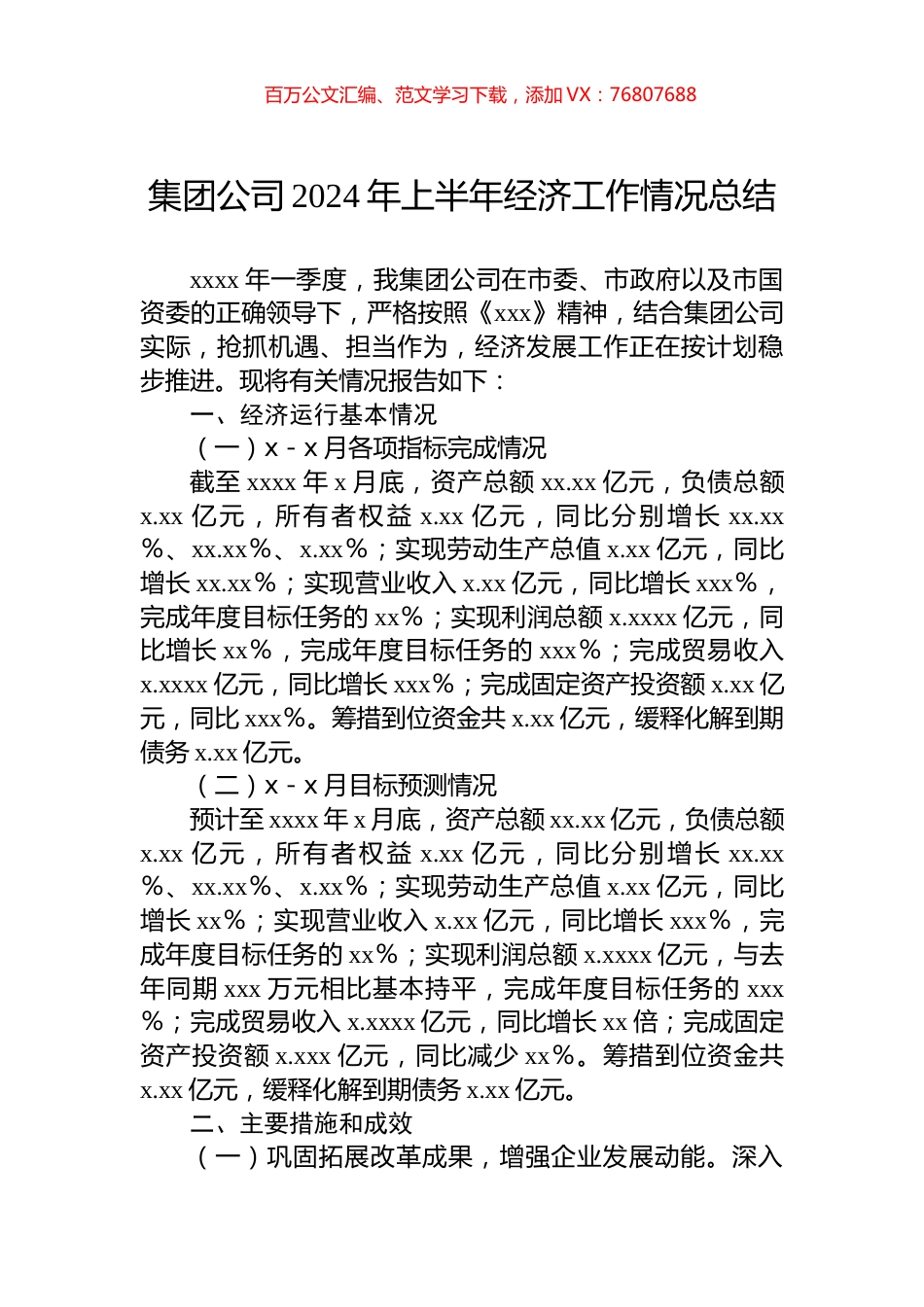集团公司2024年上半年经济工作情况总结.docx_第1页
