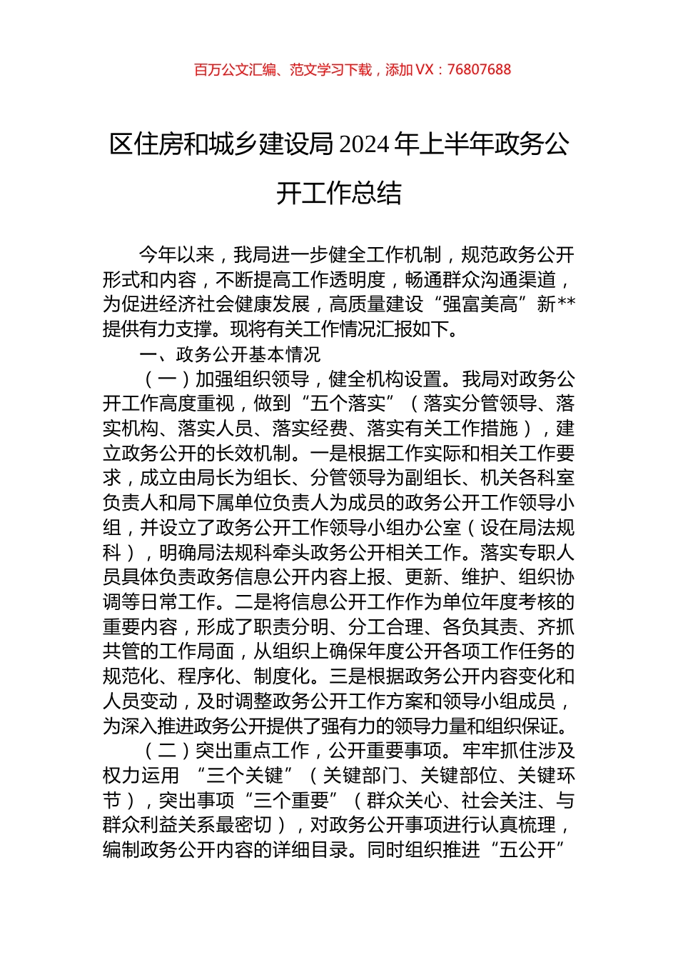 区住房和城乡建设局2024年上半年政务公开工作总结.docx_第1页