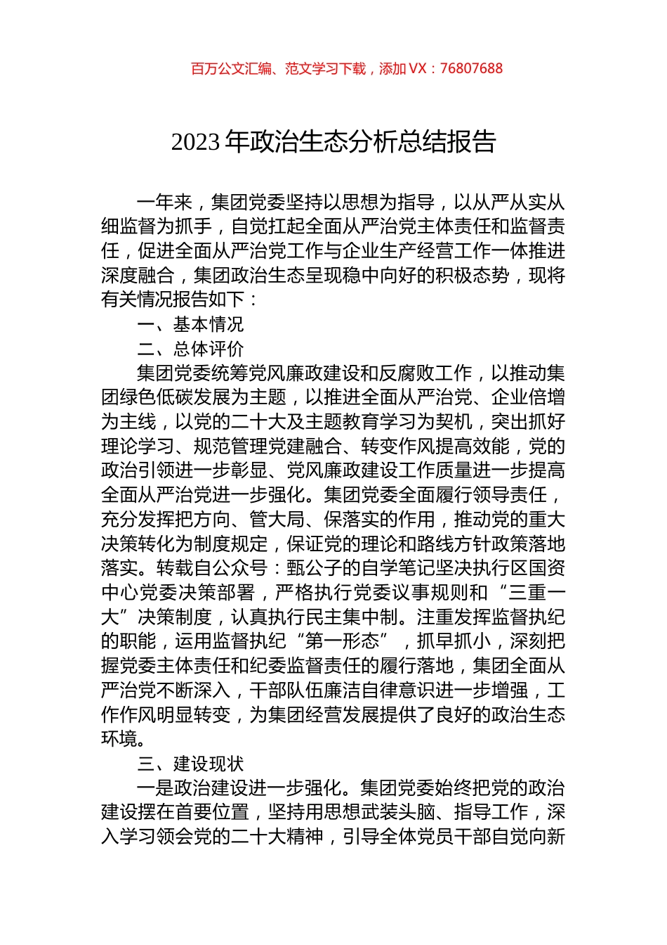 2023年政治生态分析总结报告.docx_第1页