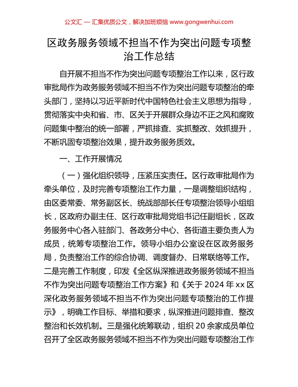 区政务服务领域不担当不作为突出问题专项整治工作总结 (2).docx_第1页