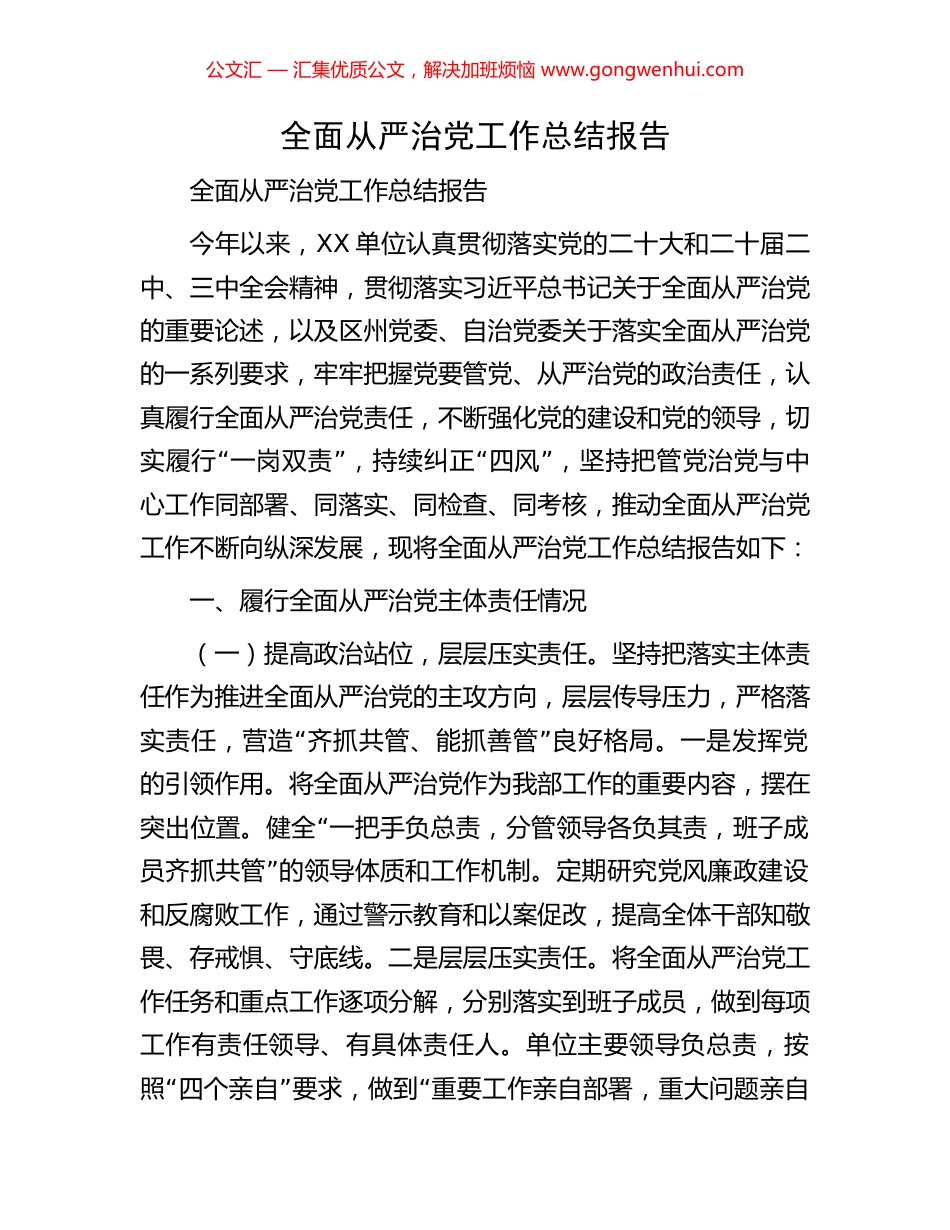 全面从严治党工作总结报告.docx_第1页