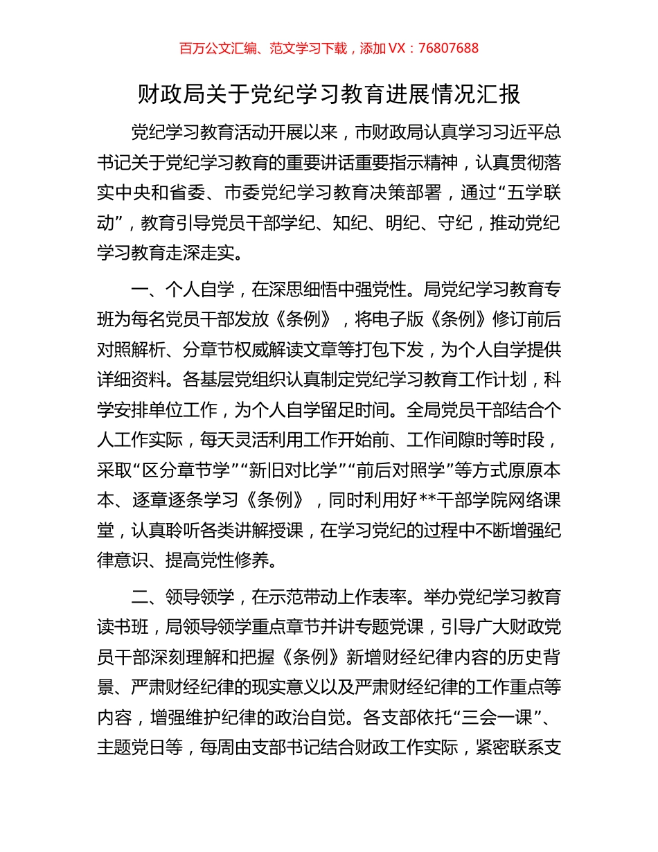 财政局关于党纪学习教育进展情况汇报.docx_第1页