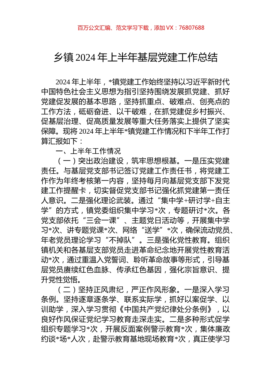 乡镇2024年上半年基层党建工作总结.docx_第1页