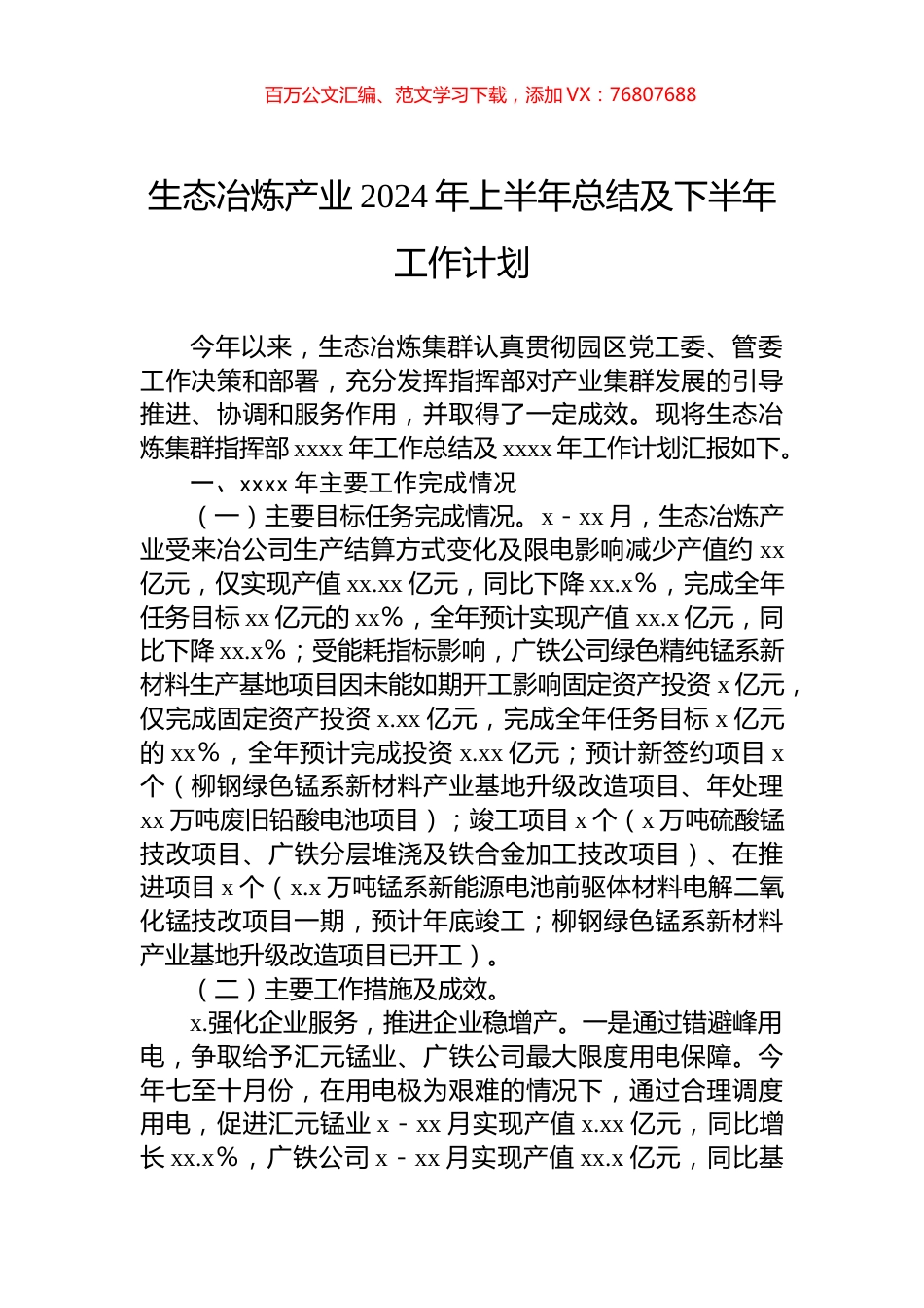 生态冶炼产业2024年上半年总结及下半年工作计划.docx_第1页