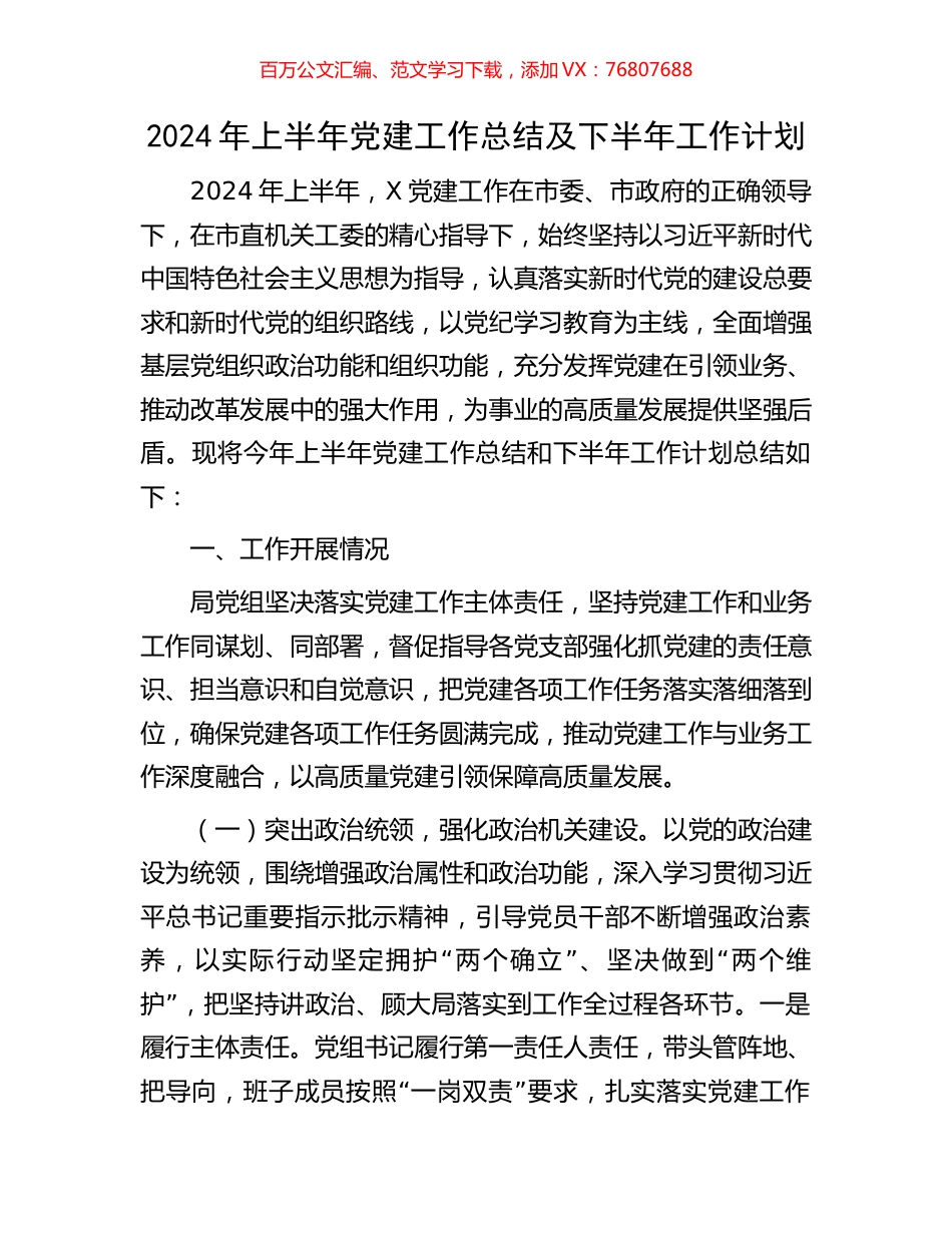 2024年上半年党建工作总结及下半年工作计划.docx_第1页