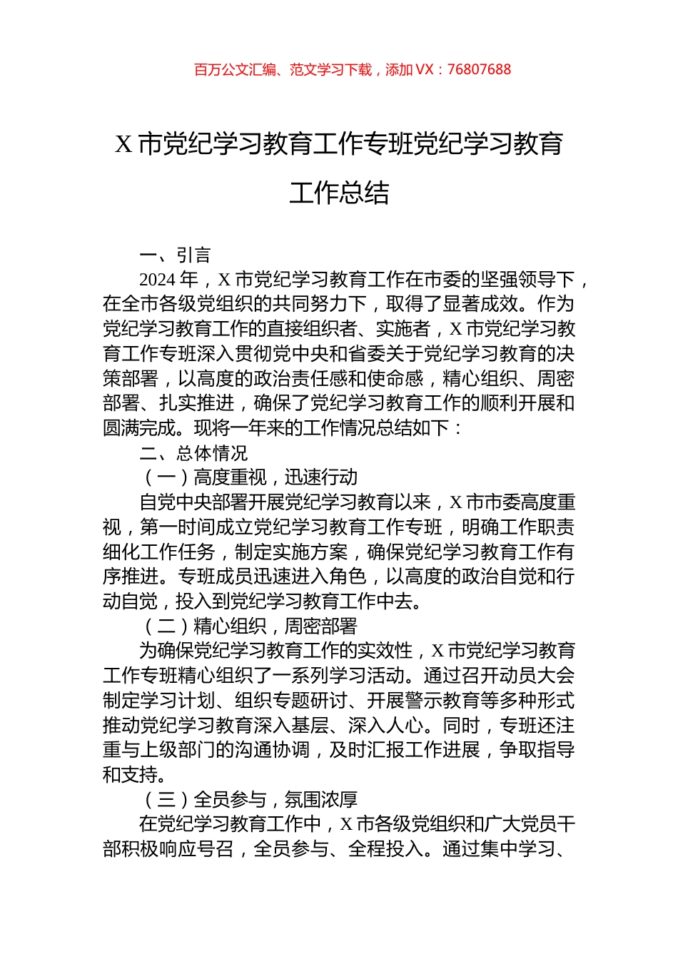 X市党纪学习教育工作专班党纪学习教育工作总结.docx_第1页