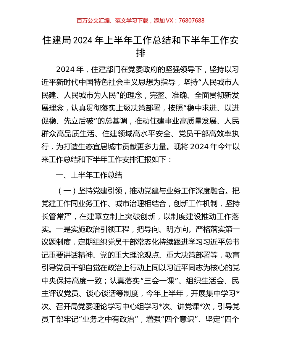 住建局2024年上半年工作总结和下半年工作安排.docx_第1页