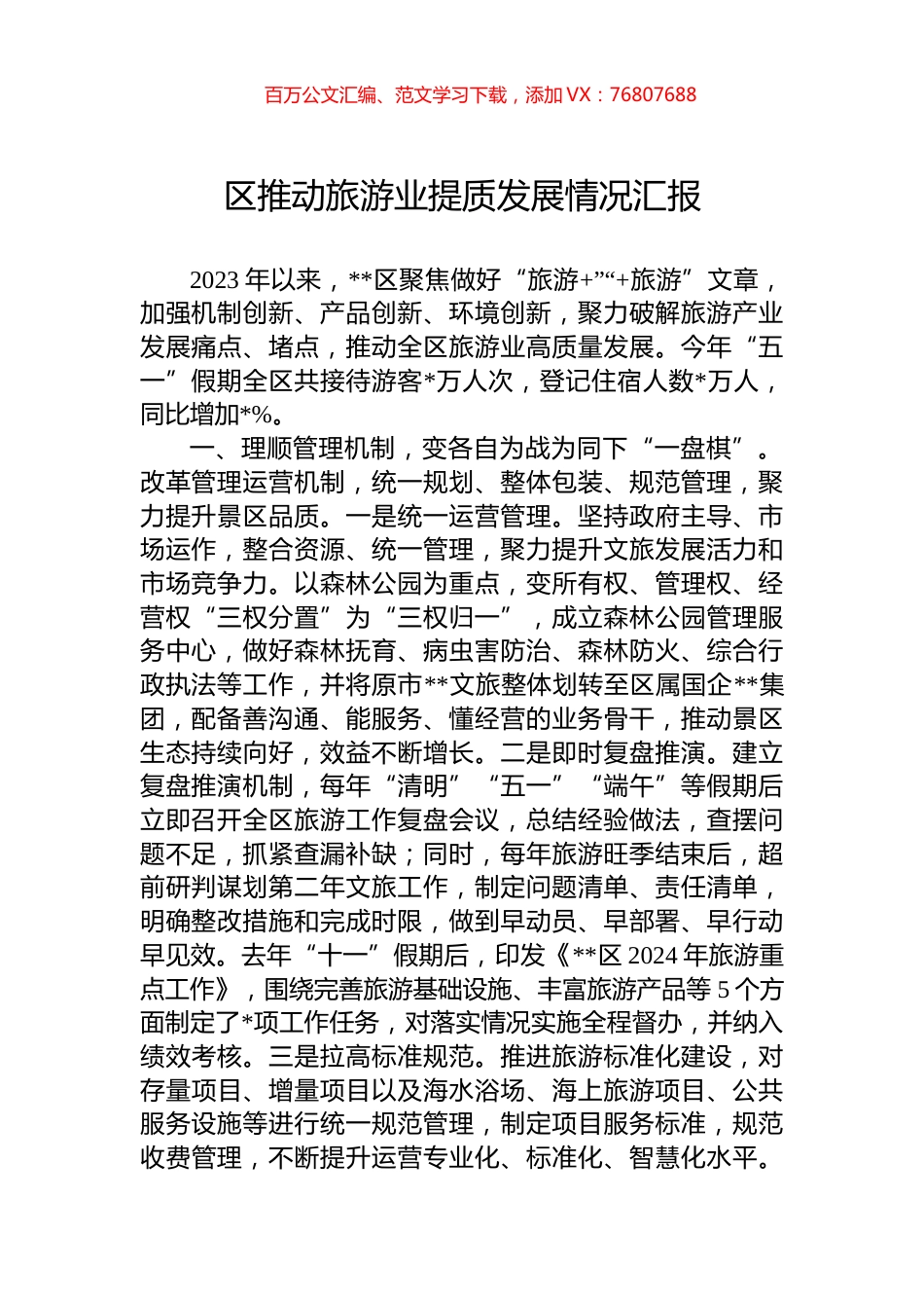 区推动旅游业提质发展情况汇报.docx_第1页
