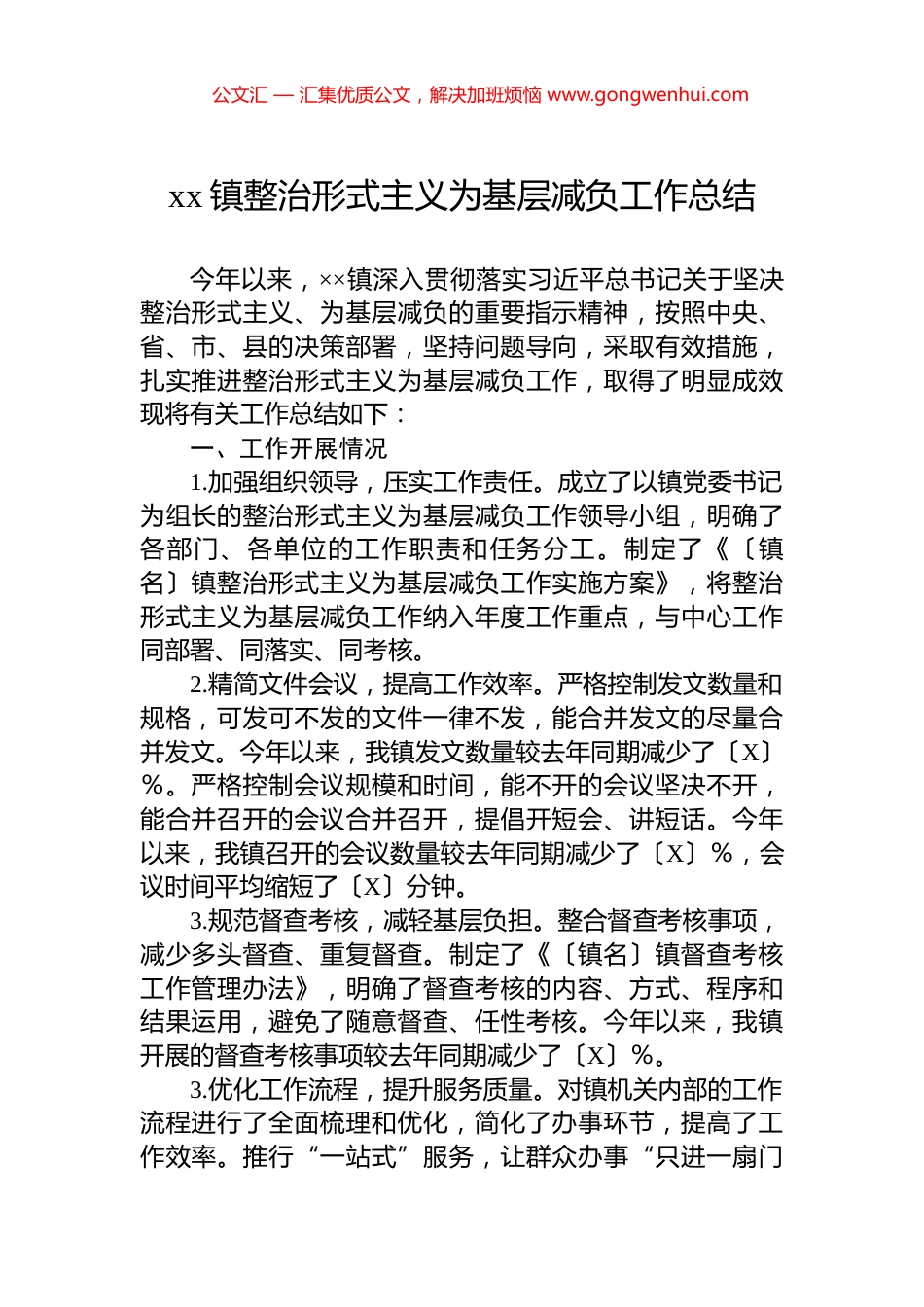 xx镇整治形式主义为基层减负工作总结.docx_第1页