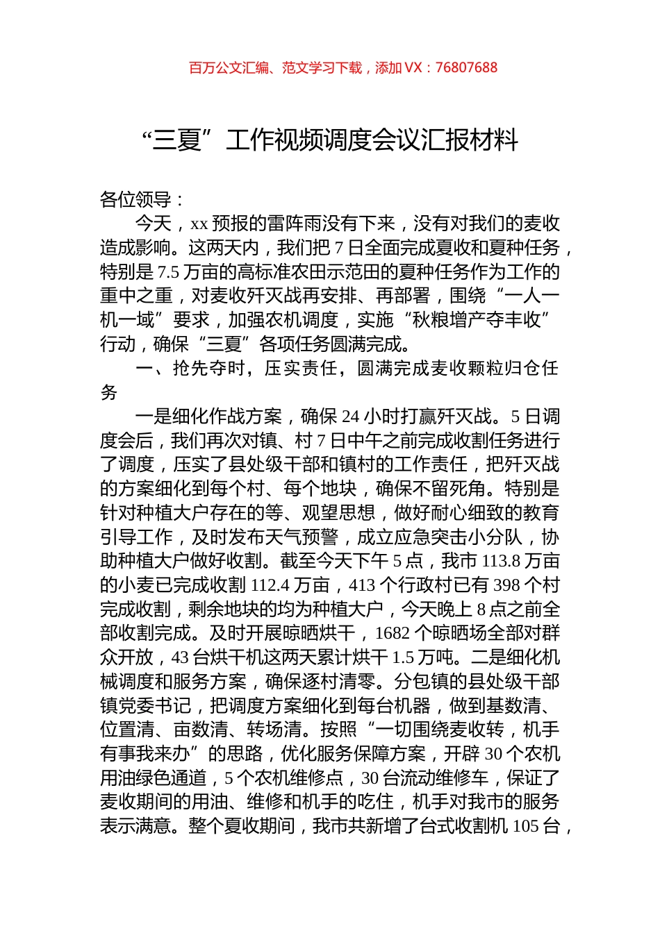 “三夏”工作视频调度会议汇报材料.docx_第1页