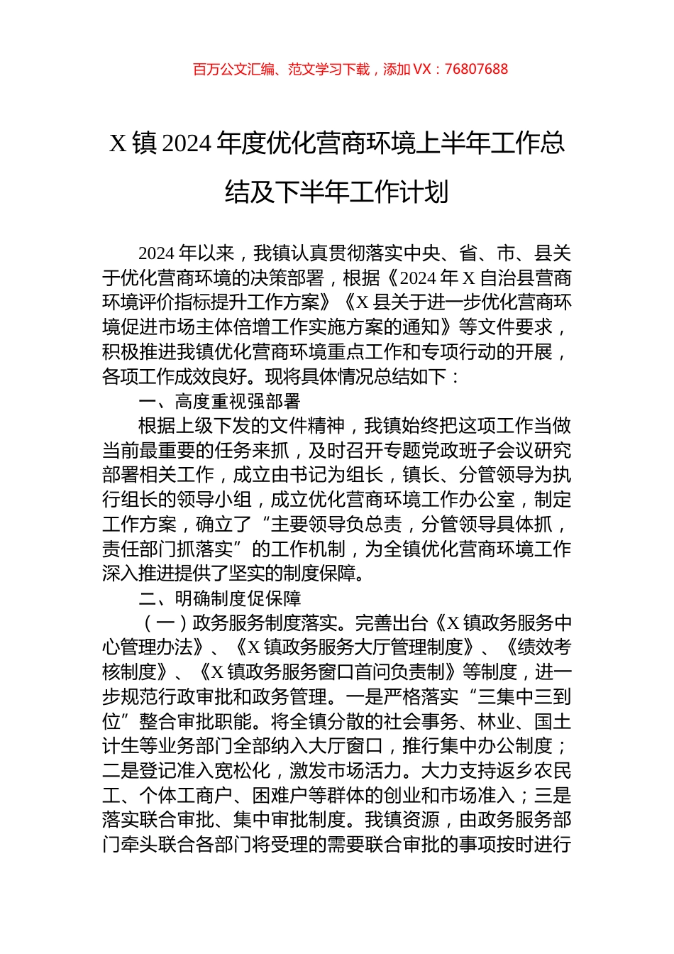 X镇2024年度优化营商环境上半年工作总结及下半年工作计划.docx_第1页