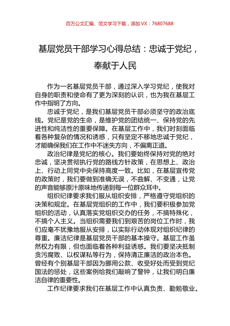 基层党员干部学习心得总结：忠诚于党纪，奉献于人民.docx_第1页