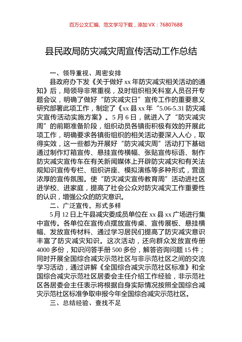 县民政局防灾减灾周宣传活动工作总结.docx_第1页
