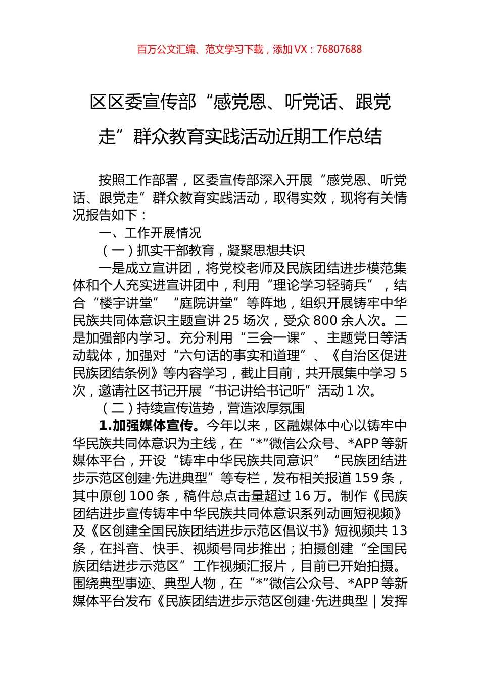 区区委宣传部“感党恩、听党话、跟党走”群众教育实践活动近期工作总结.docx_第1页