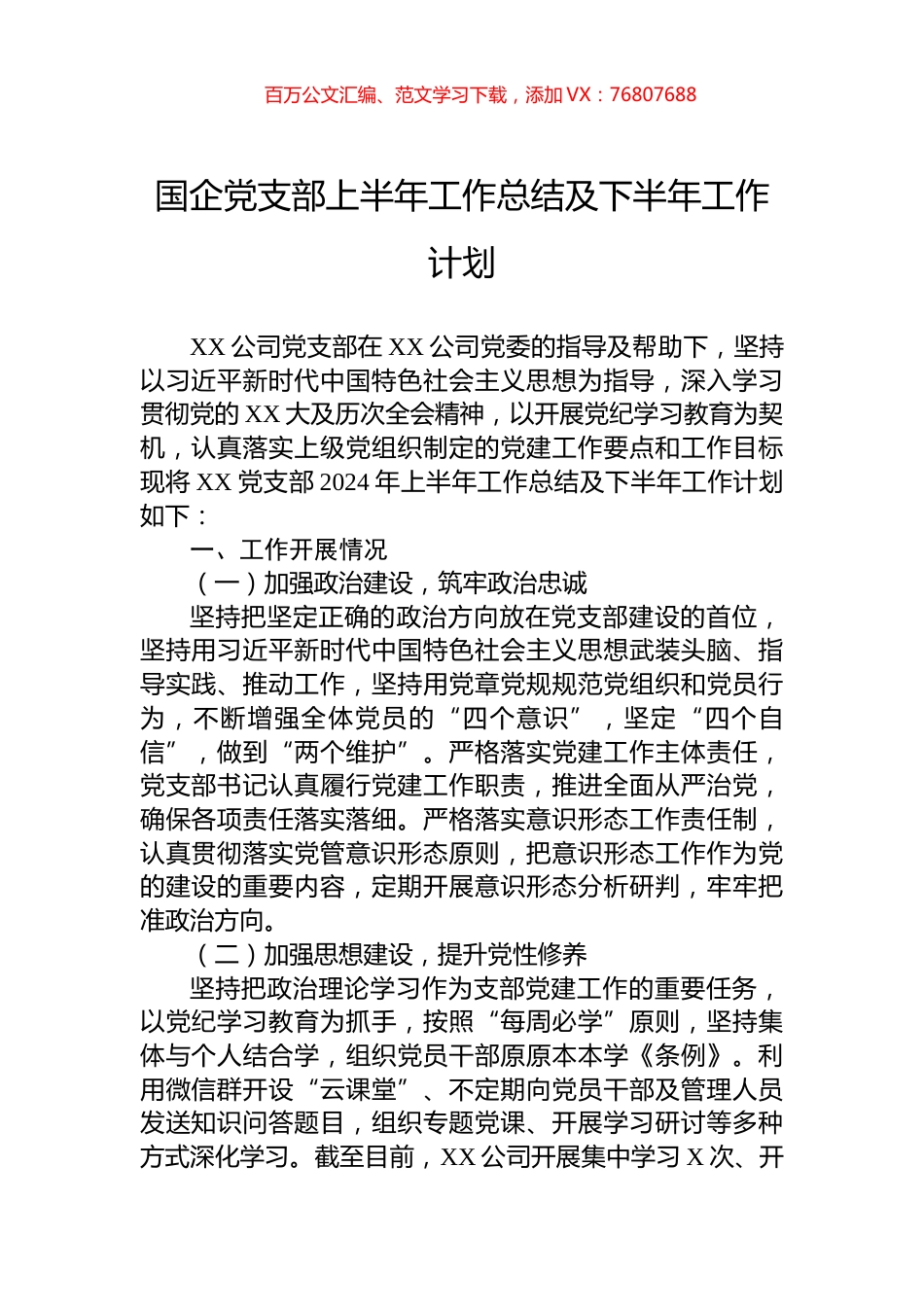 国企党支部上半年工作总结及下半年工作计划.docx_第1页