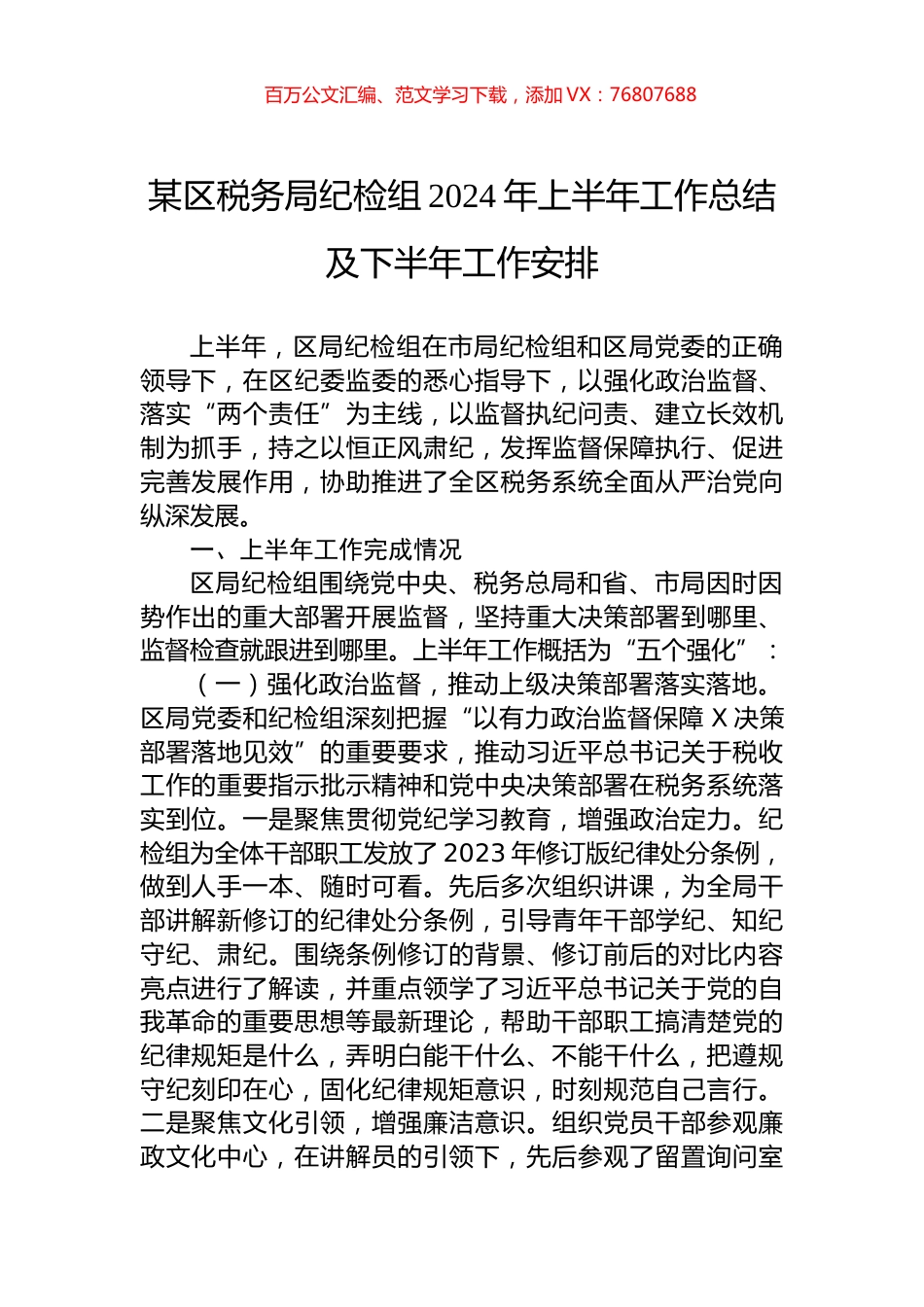 某区税务局纪检组2024年上半年工作总结及下半年工作安排.docx_第1页
