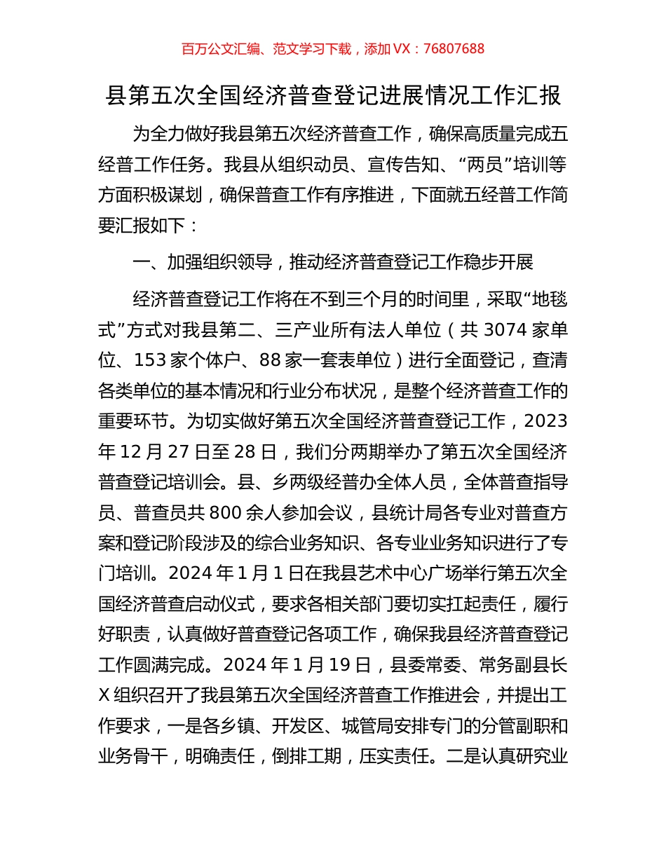 县第五次全国经济普查登记进展情况工作汇报.docx_第1页