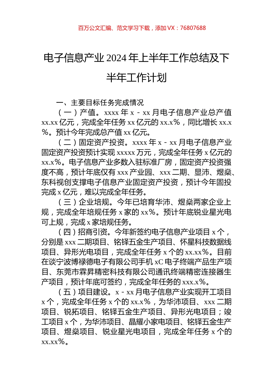 电子信息产业2024年上半年工作总结及下半年工作计划.docx_第1页