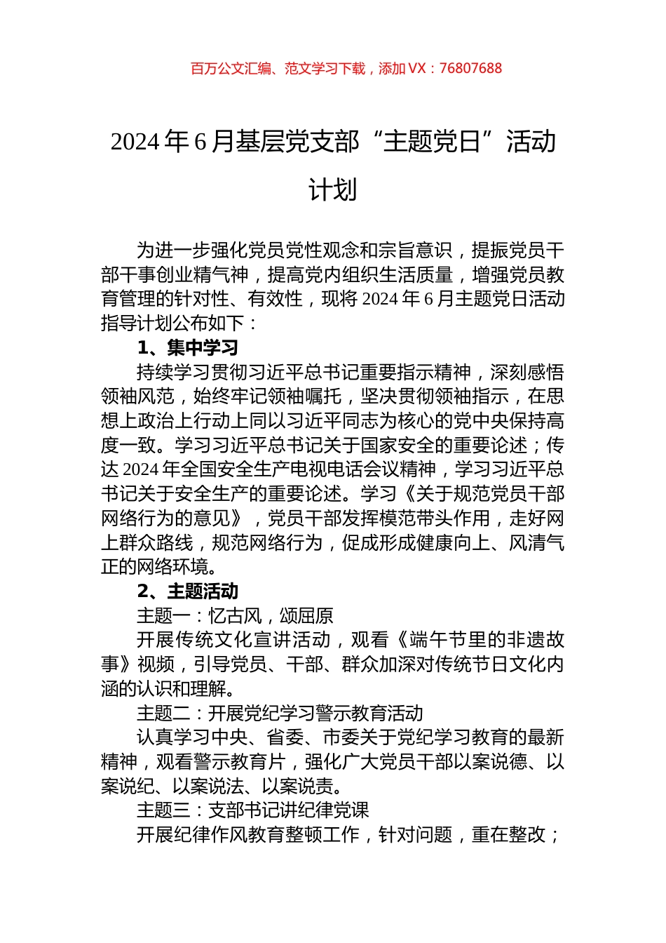 2024年6月基层党支部“主题党日”活动计划.docx_第1页