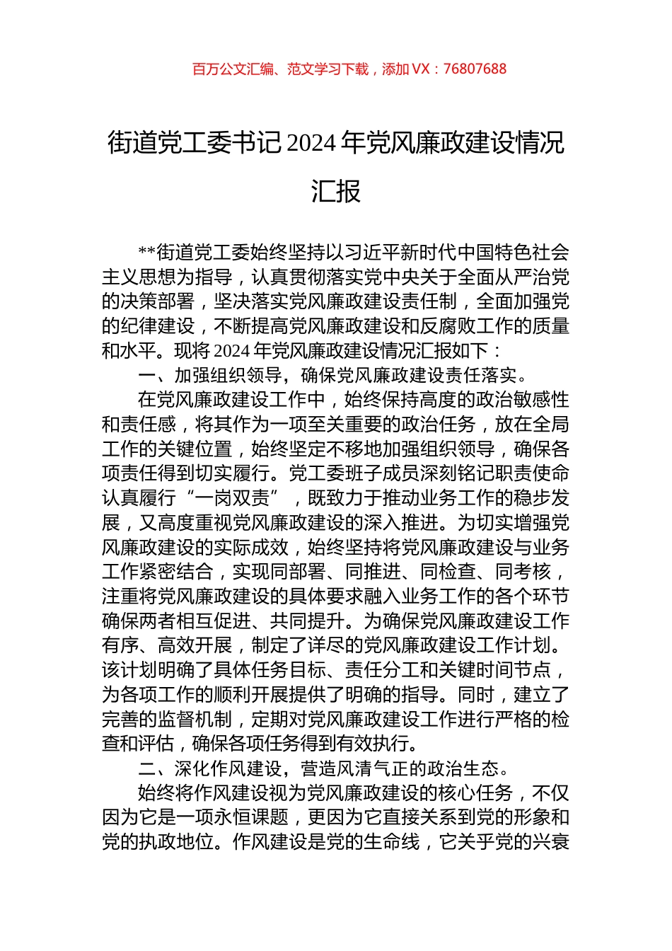 街道党工委书记2024年党风廉政建设情况汇报.docx_第1页