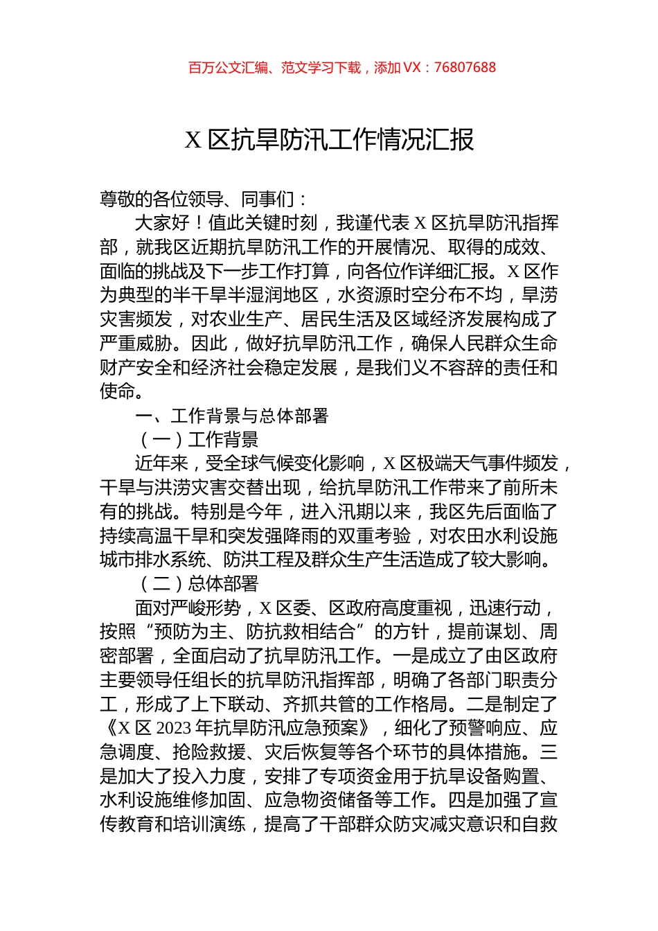 X区抗旱防汛工作情况汇报.docx_第1页