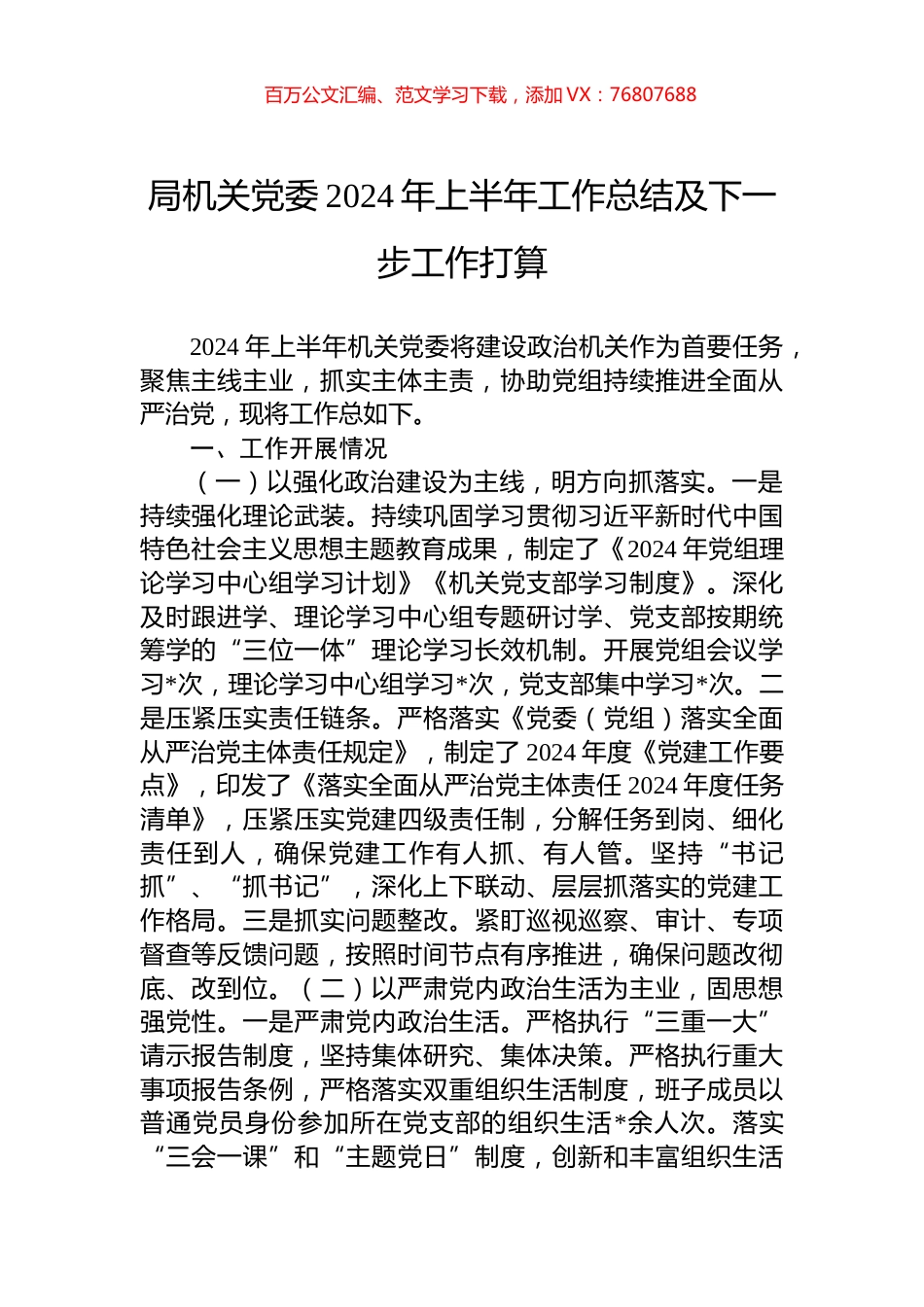 局机关党委2024年上半年工作总结及下一步工作打算.docx_第1页
