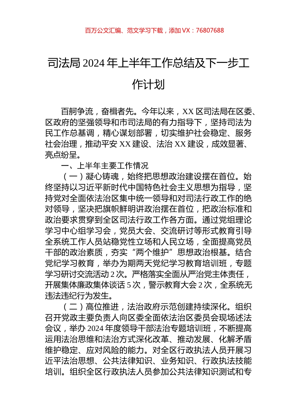 司法局2024年上半年工作总结及下一步工作计划 (1).docx_第1页
