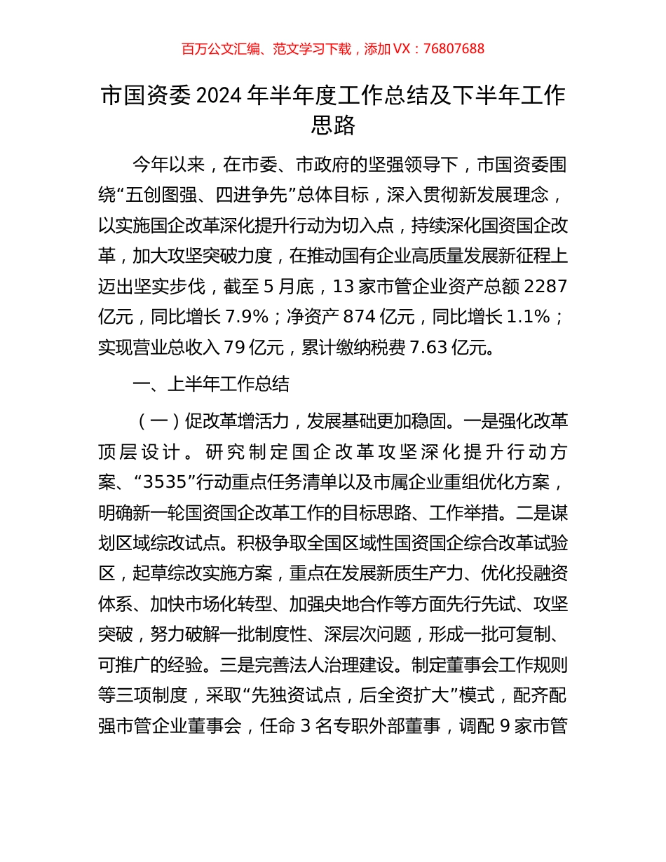 市国资委2024年半年度工作总结及下半年工作思路.docx_第1页