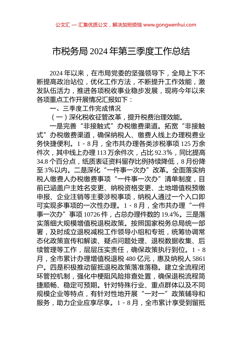 市税务局2024年第三季度工作总结.docx_第1页