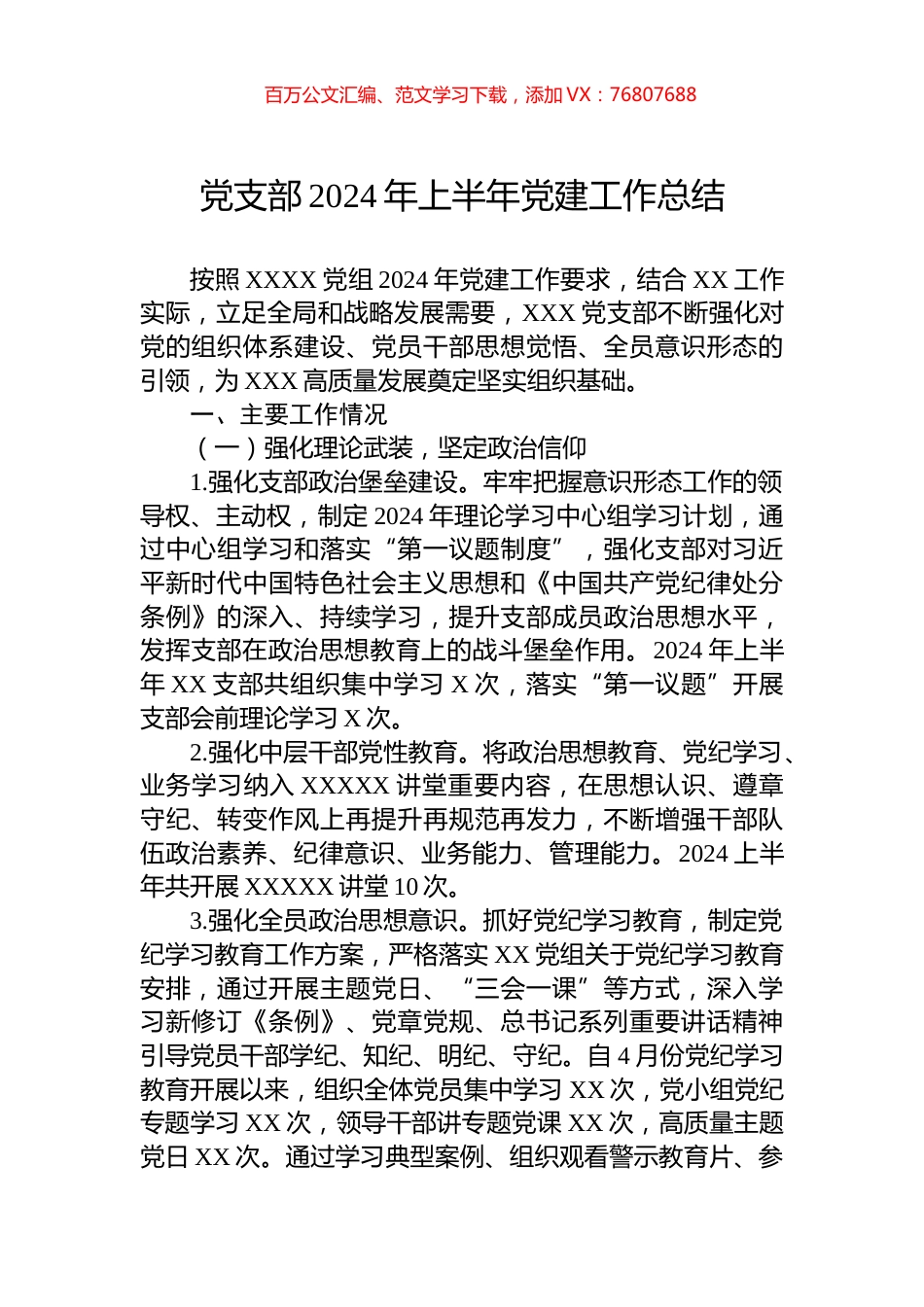 党支部2024年上半年党建工作总结.docx_第1页