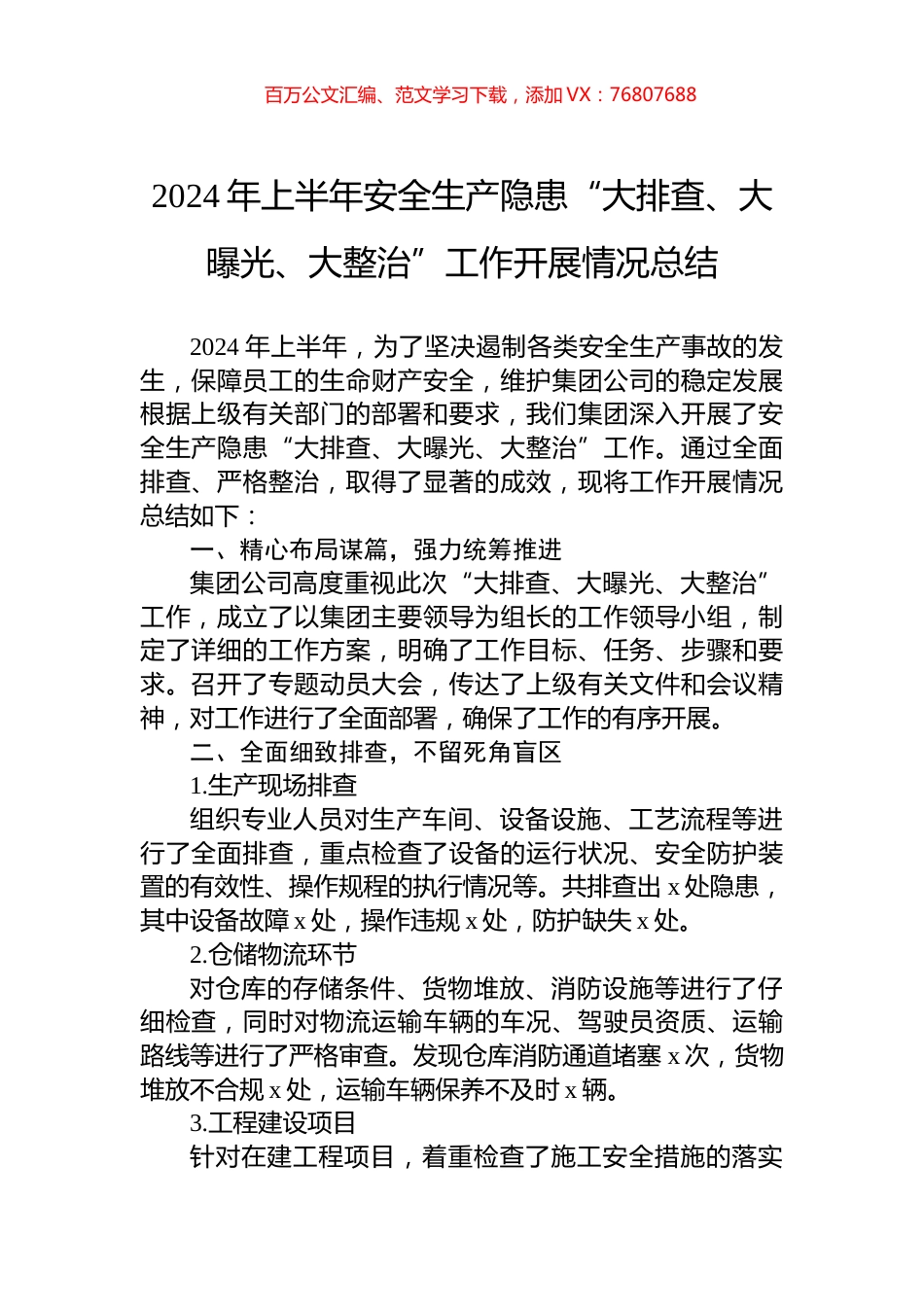 2024年上半年安全生产隐患“大排查、大曝光、大整治”工作开展情况总结.docx_第1页
