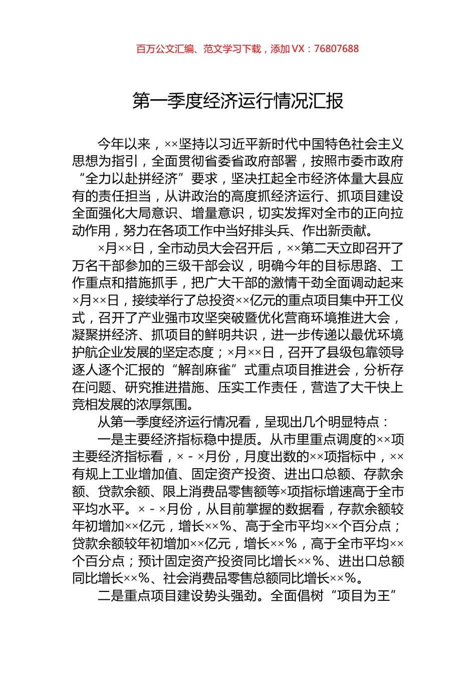 第一季度经济运行情况汇报.docx_第1页
