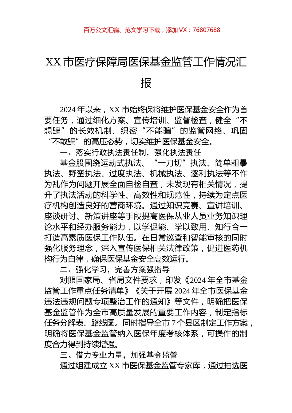 XX市医疗保障局医保基金监管工作情况汇报.docx_第1页