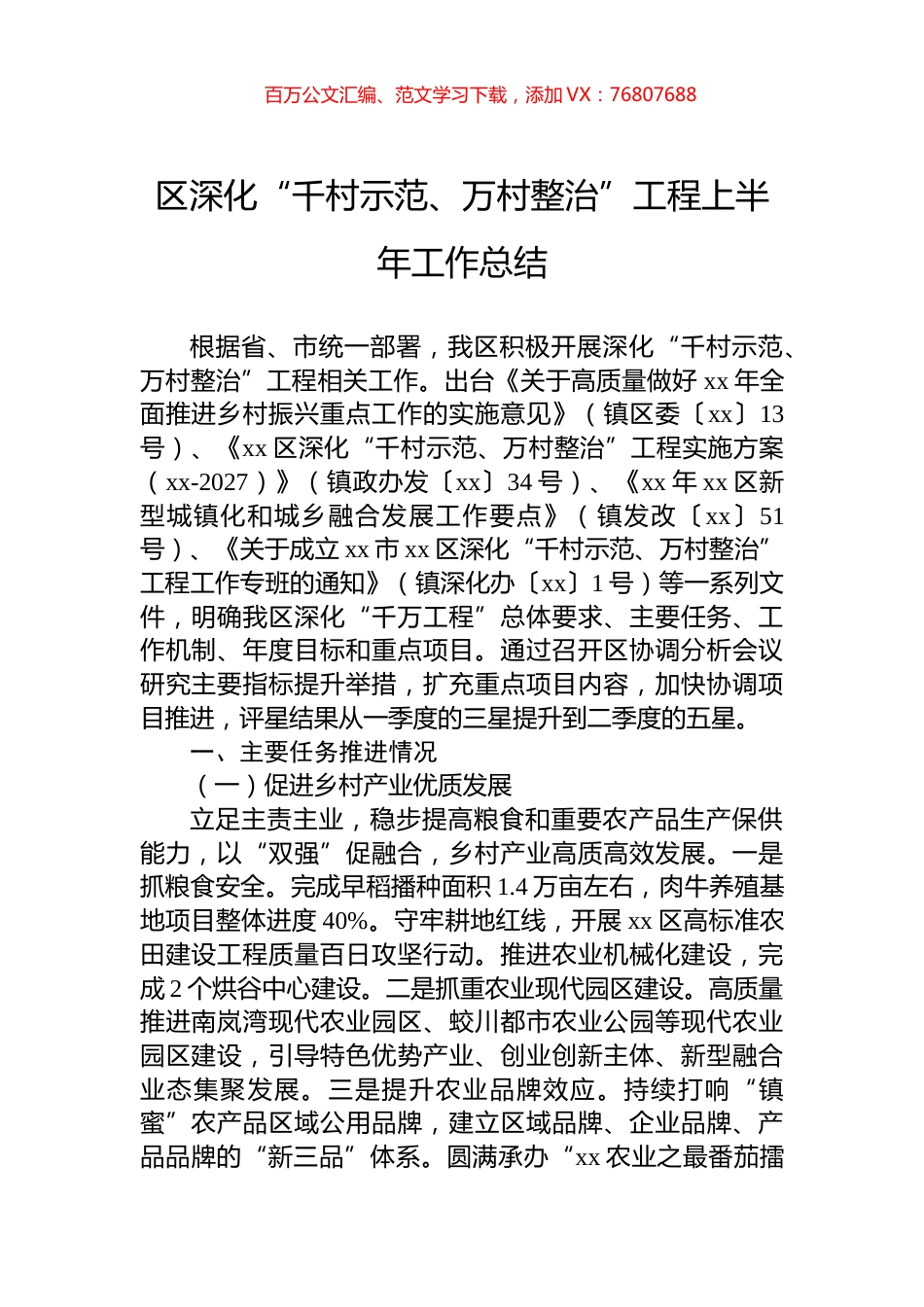 区深化“千村示范、万村整治”工程上半年工作总结.docx_第1页