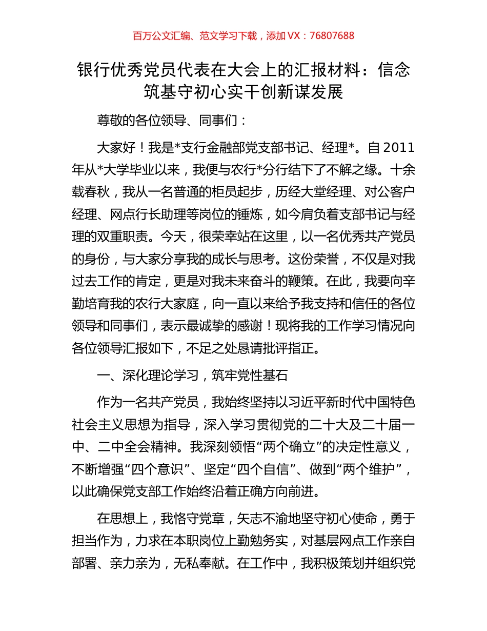 银行优秀党员代表在大会上的汇报材料：信念筑基守初心实干创新谋发展.docx_第1页