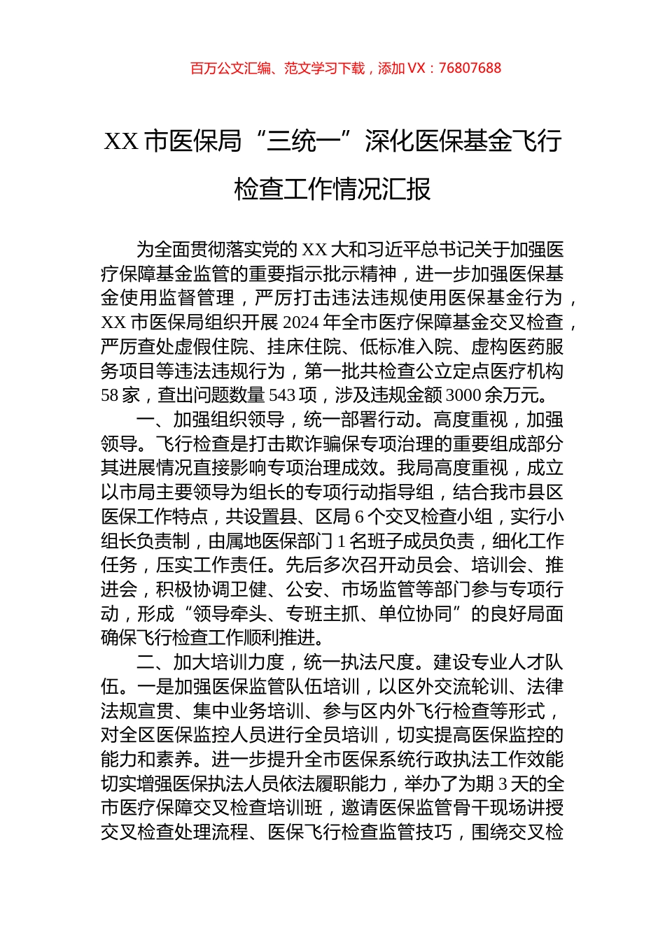 XX市医保局“三统一”深化医保基金飞行检查工作情况汇报.docx_第1页