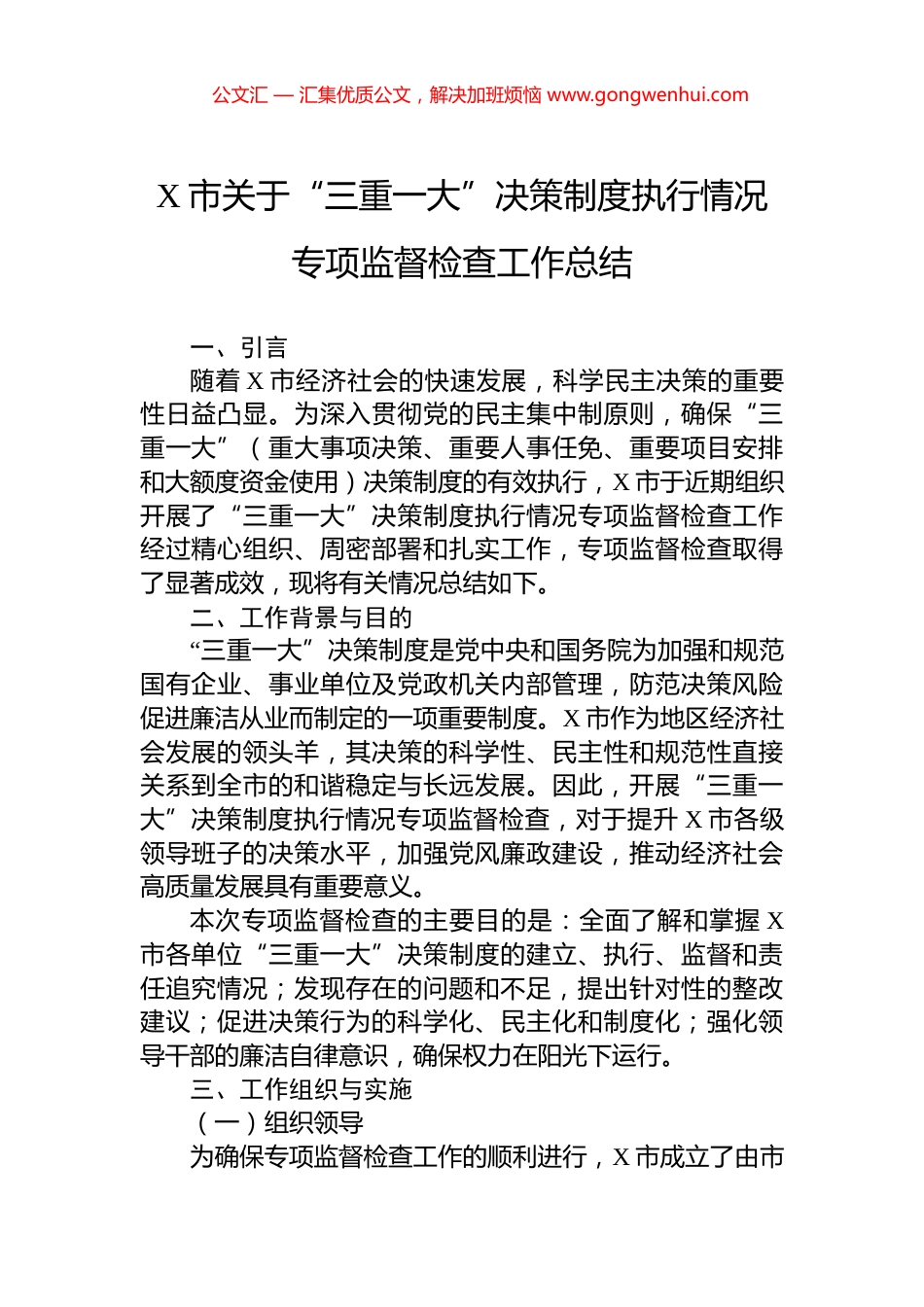 X市关于“三重一大”决策制度执行情况专项监督检查工作总结.docx_第1页
