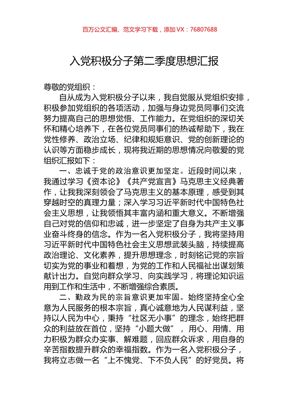 入党积极分子第二季度思想汇报.docx_第1页