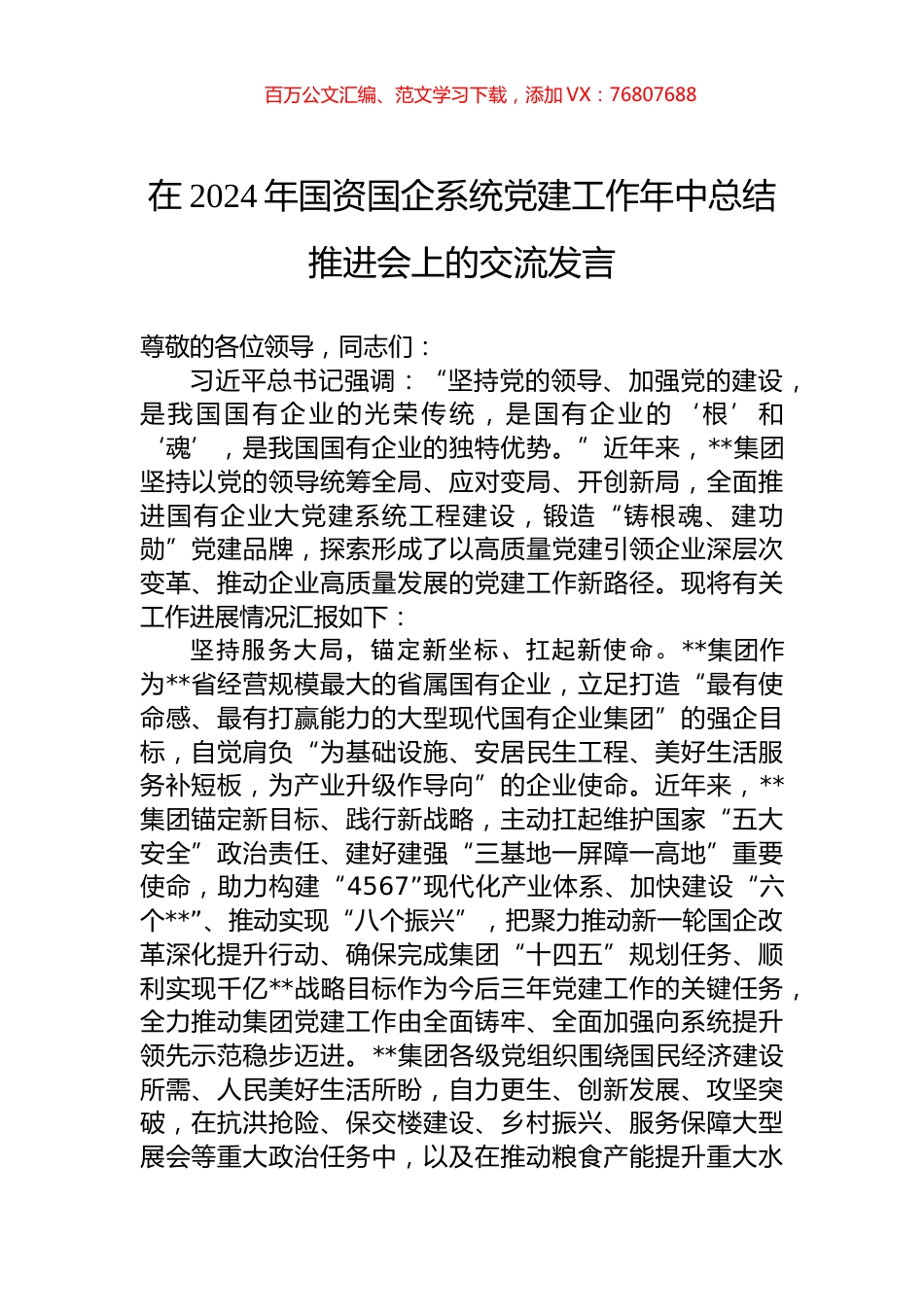 在2024年国资国企系统党建工作年中总结推进会上的交流发言.docx_第1页