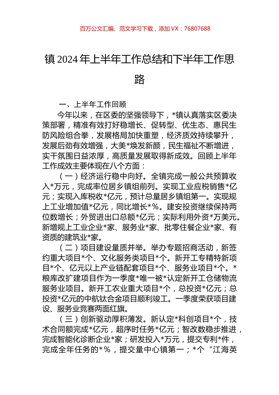 镇2024年上半年工作总结和下半年工作思路.docx_第1页