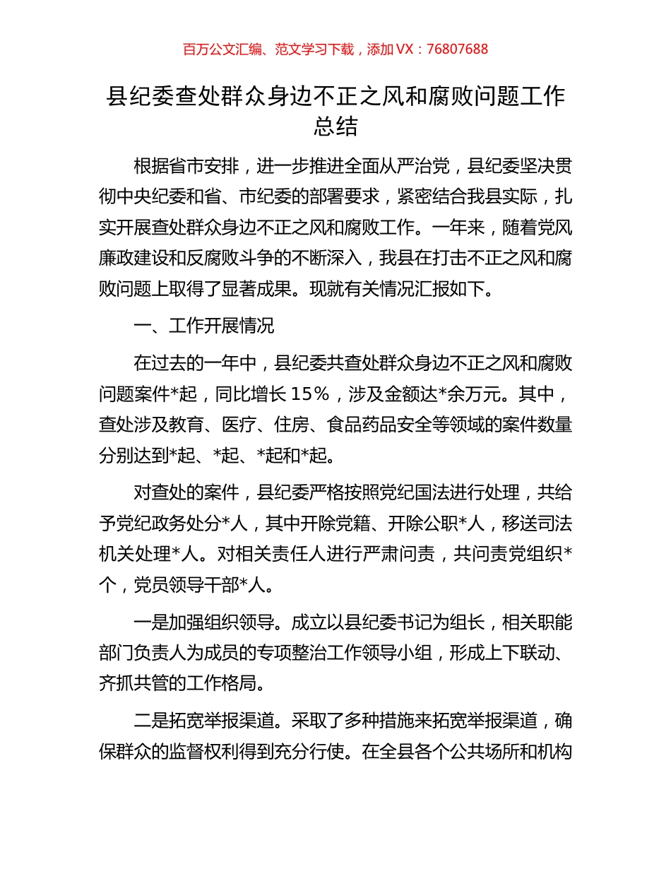 县纪委查处群众身边不正之风和腐败问题工作总结.docx_第1页
